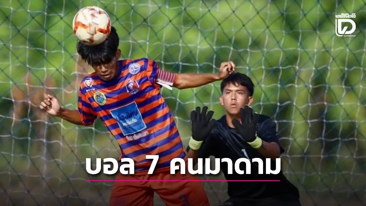 จัดบอล 7 คน ‘มาดามคัพ’ สอดคล้องเตรียมทีมชาติไทย 17 ปี