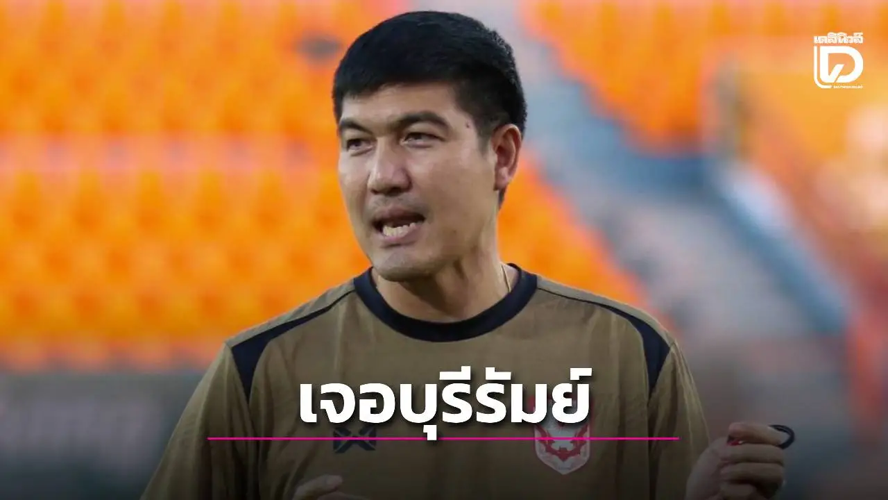 กระอักแน่! ‘ค้างคาวไฟ’ เน้นวินัยเกมรับ เจอ ‘บุรีรัมย์’ หวังมีเซอร์ไพรส์