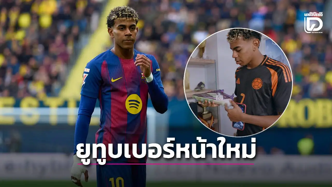 เอาด้วย!! 'ยามาล' เปิดช่องยูทูบในชื่อ 'Lamine Yamal' พร้อมประเดิมคลิปแรกพาทัวร์ที่พักของตัวเอง
