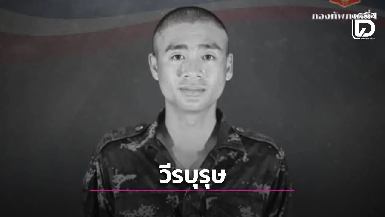 'สดุดีทหารกล้า! 'พลทหารธนพัฒน์' พลีชีพปกป้องอธิปไตยชายแดนสระแก้ว'