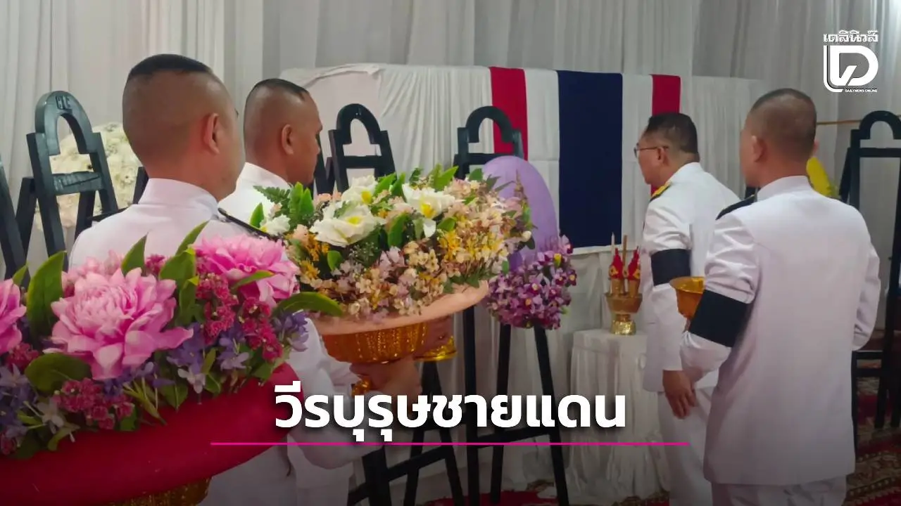 พระราชทานน้ำหลวงอาบศพ 'ส.อ.กัมปนาท' วีรบุรุษชายแดนไทย-กัมพูชา