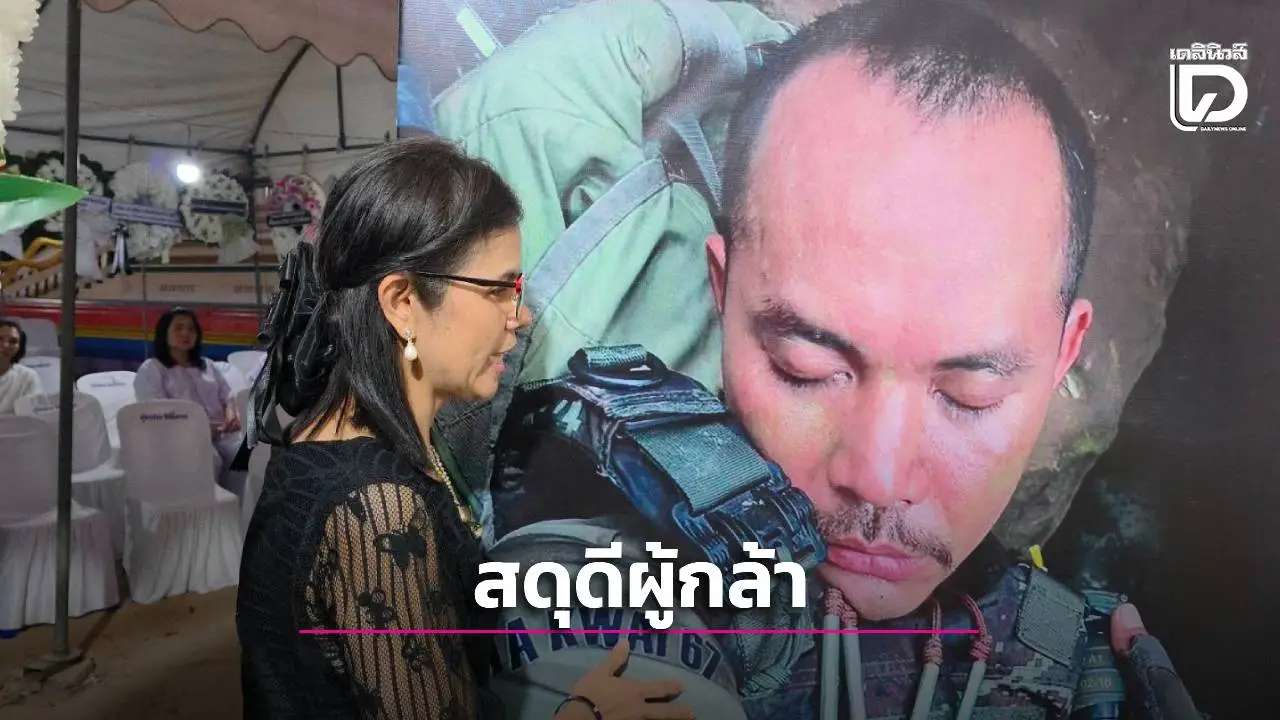 สดุดีผู้กล้า! 'บิ๊กณัฐ' ร่วมงานศพจ่าสำเริง พลีชีพปกป้องอธิปไตยไทย-กัมพูชา ที่สุรินทร์