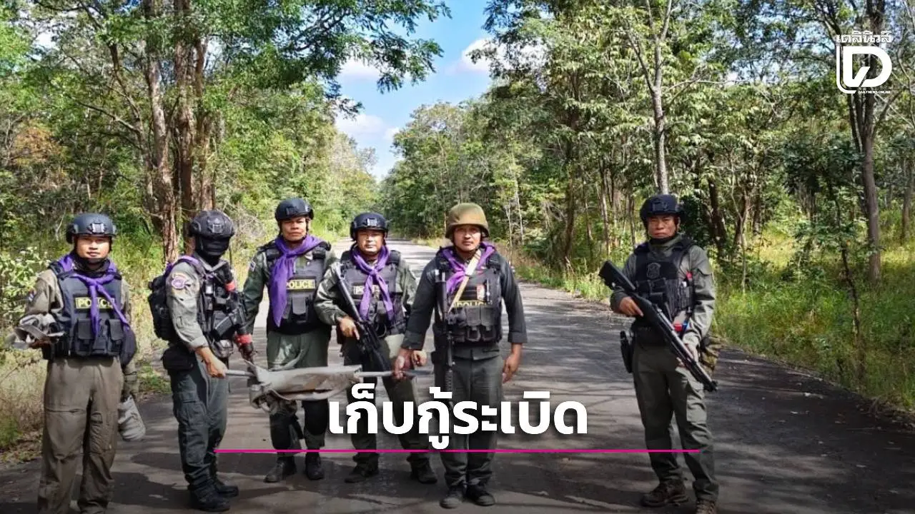 ตชด.12 เข้าตรวจสอบ–เก็บกู้ลูกจรวด BM-21 สร้างความปลอดภัยพื้นที่ชายแดนสระแก้ว
