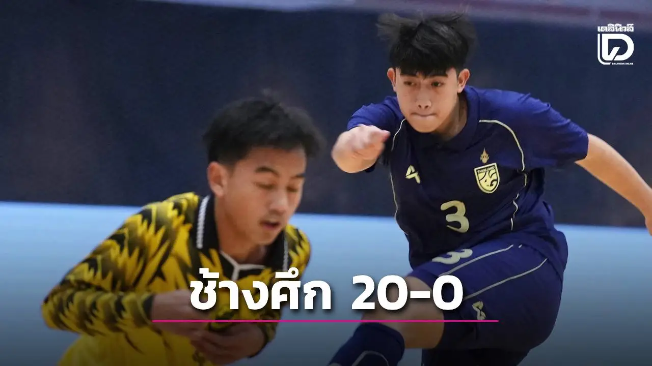 ‘ฟุตซอลช้างศึก 16 ปี’ ถล่ม ‘บรูไน’ ไม่ยั้ง 20-0 ศึกอาเซียน