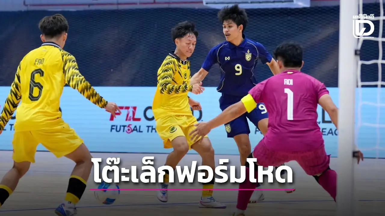 ‘โต๊ะเล็ก 19 ปีไทย‘ อัด ’บรูไน’ 9-0 เปิดอาเซียน