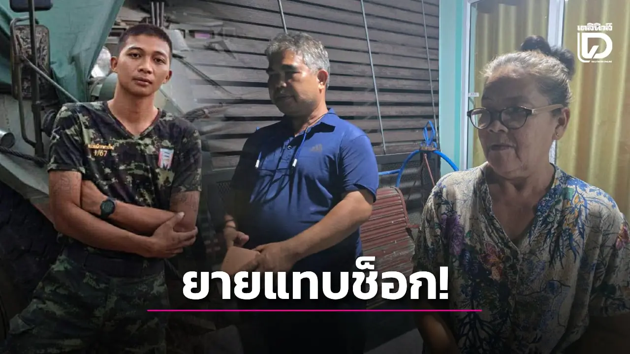พลทหารโทรบอกยาย ให้เป็นผู้รับผลประโยชน์ ก่อนพลาดโดนสะเก็ดระเบิดสาหัส