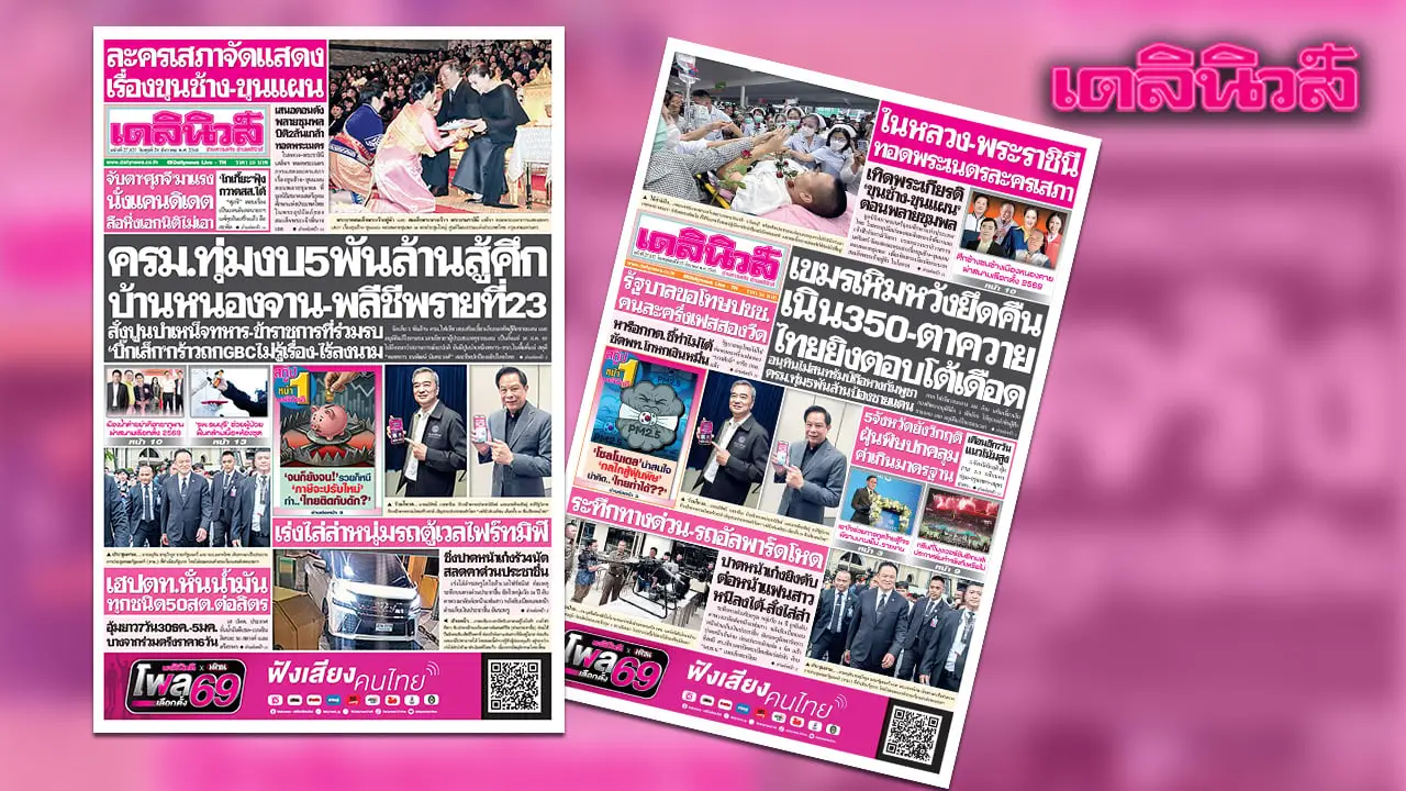 เดลินิวส์ 24 ธ.ค. ครม.ทุ่มงบ 5 พันล้านสู้ศึก บ้านหนองจาน-พลีชีพรายที่ 23