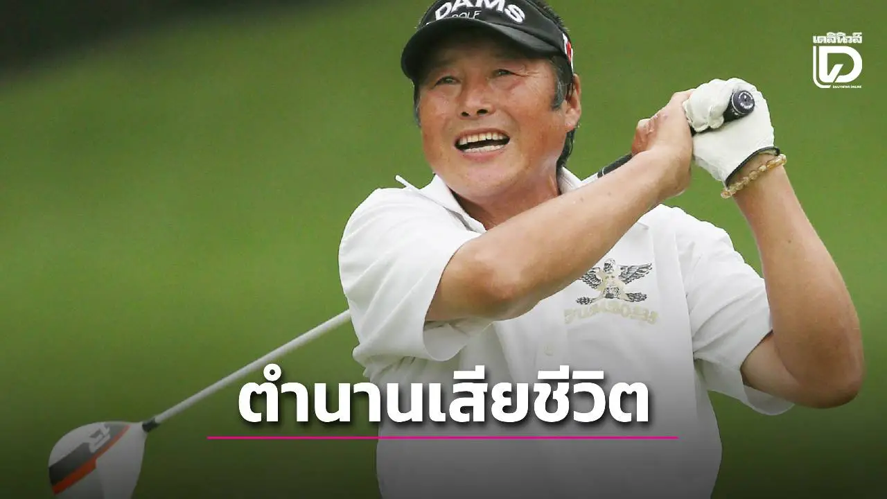 เศร้า!ตำนานกอล์ฟญี่ปุ่นเจ้าของแชมป์ 94 รายการเสียชีวิต