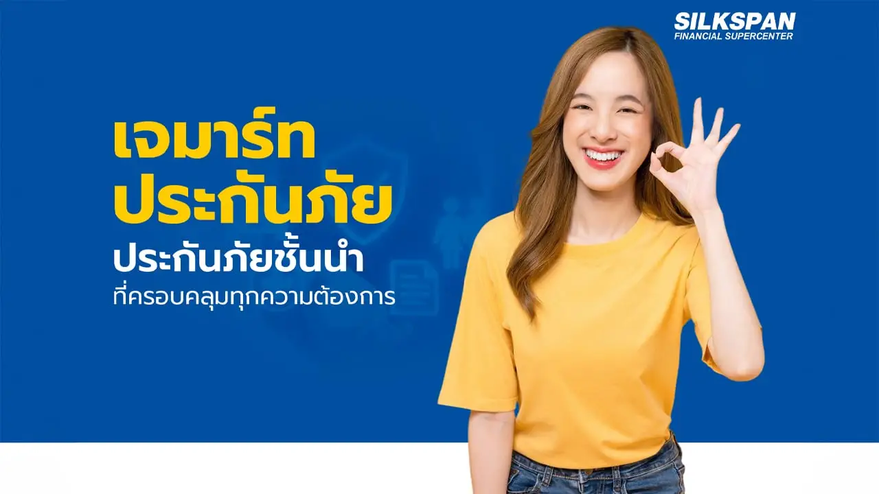 เจมาร์ท ประกันภัย ประกันภัยชั้นนำที่ครอบคลุมทุกความต้องการ