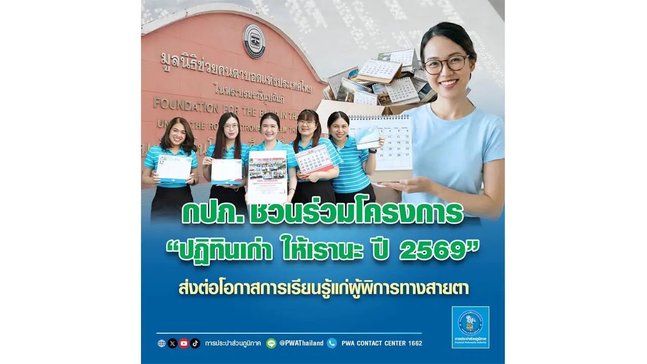 กปภ. ชวนร่วมโครงการ 'ปฏิทินเก่า ให้เรานะ ปี 2569' ส่งต่อโอกาสการเรียนรู้แก่ผู้พิการทางสายตา