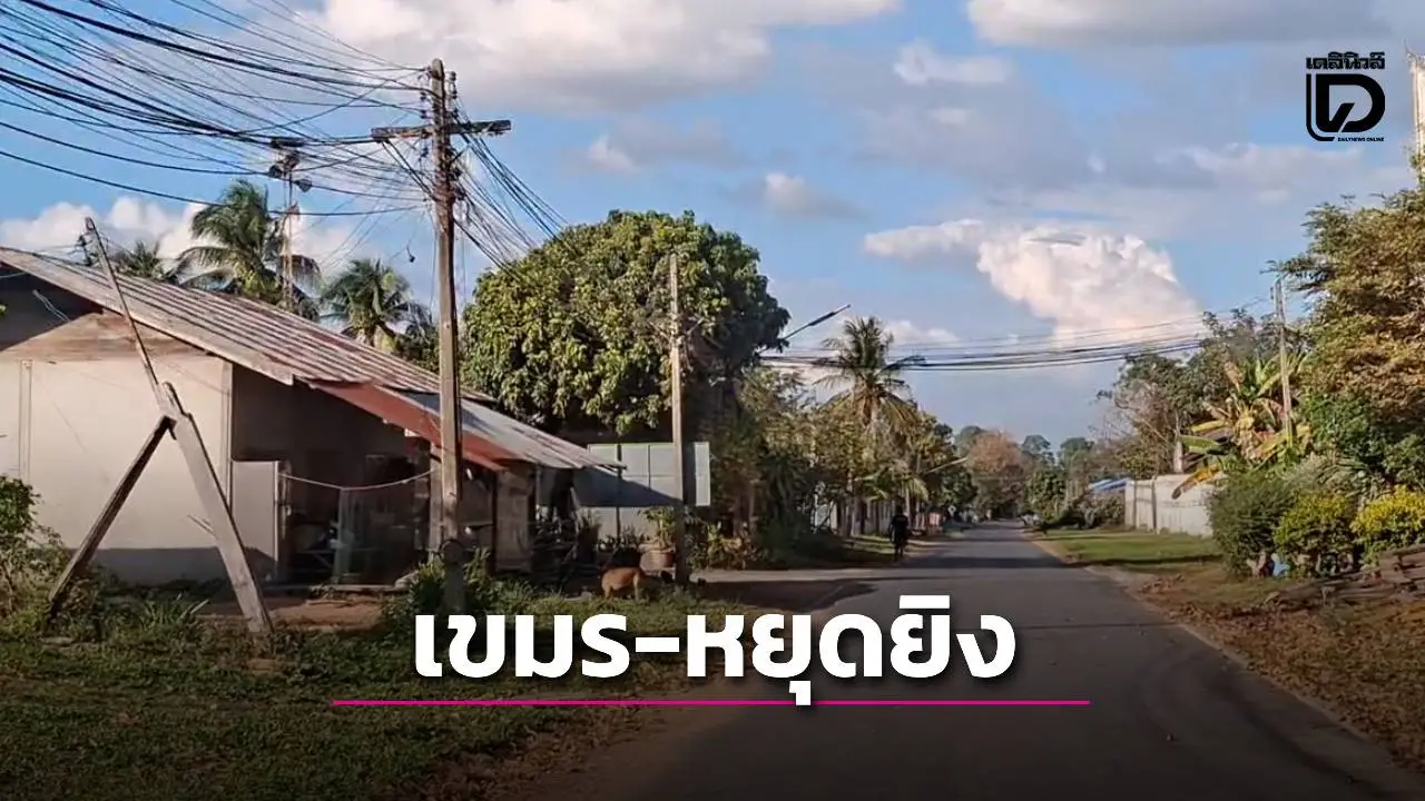 ‘ทหารเขมร’ ยิงปืนคอใส่ฝั่งไทยแต่เช้า ตกบ่ายเงียบหาย คาดหยุดยิงเพื่อรอทิศทางผลประชุม GBC
