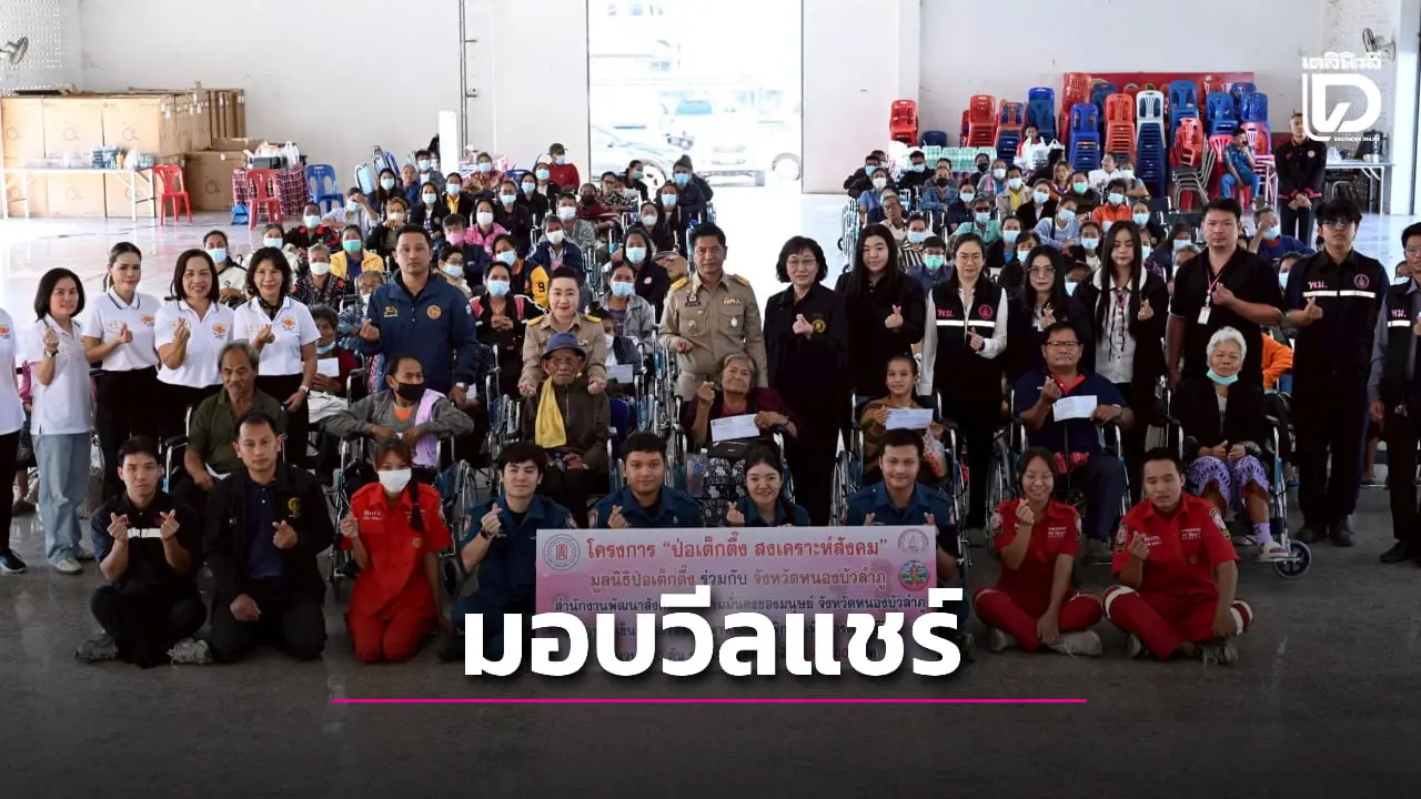 ป่อเต็กตึ๊ง ขยายความช่วยเหลือผู้พิการด้อยโอกาส มอบรถเข็นวีลแชร์แก่ผู้พิการหนองบัวลำภู