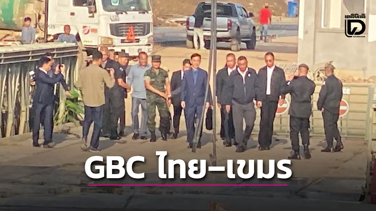 มาตามนัด! ‘ไทย-กัมพูชา’ ถก GBC ยื่น 3 เงื่อนไข ‘ยุติ-หยุดยิง-เก็บทุ่น’ แล้วกลับเลย