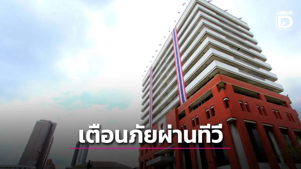 'บอร์ด กสทช.'ไฟเขียวเตือนภัยฉุกเฉินทางทีวี นำร่องหนุน 'ททบ. -ไทยพีบีเอส'