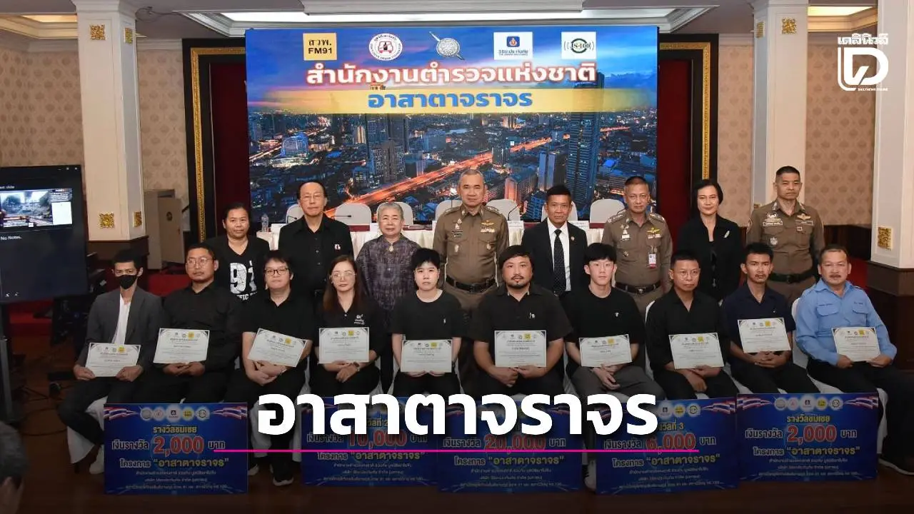 ‘ตร.’ แถลงผลการขับเคลื่อนโครงการ ‘อาสาตาจราจร’ มอบเงินรางวัลเจ้าของคลิปบันทึกอุบัติเหตุบนท้องถนน