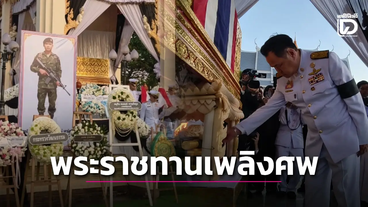 ‘นายกฯอนุทิน’ ร่วมพิธีพระราชทานเพลิงศพ ‘พลทหารวุ้น’ วีรบุรุษชายแดนเนิน350