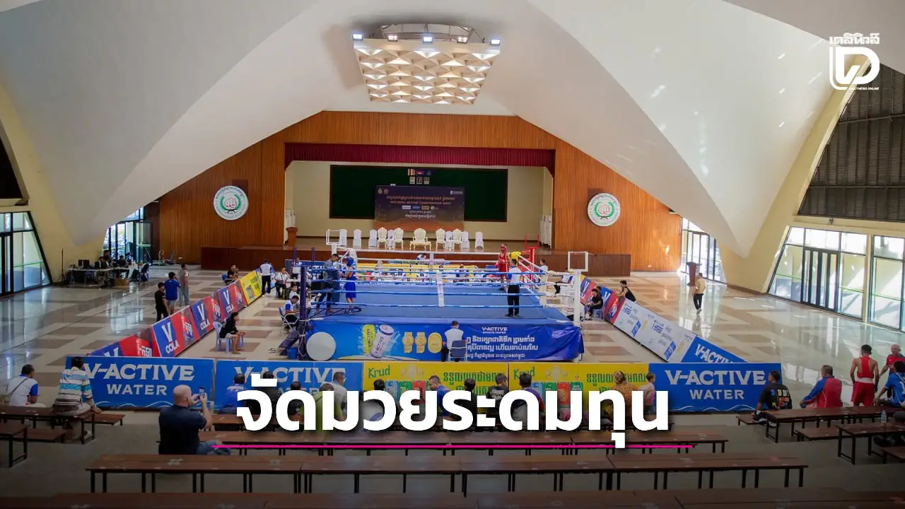 'กัมพูชา' จัดมวยระดมทุนช่วยเหลือผู้ลี้ภัยสงคราม