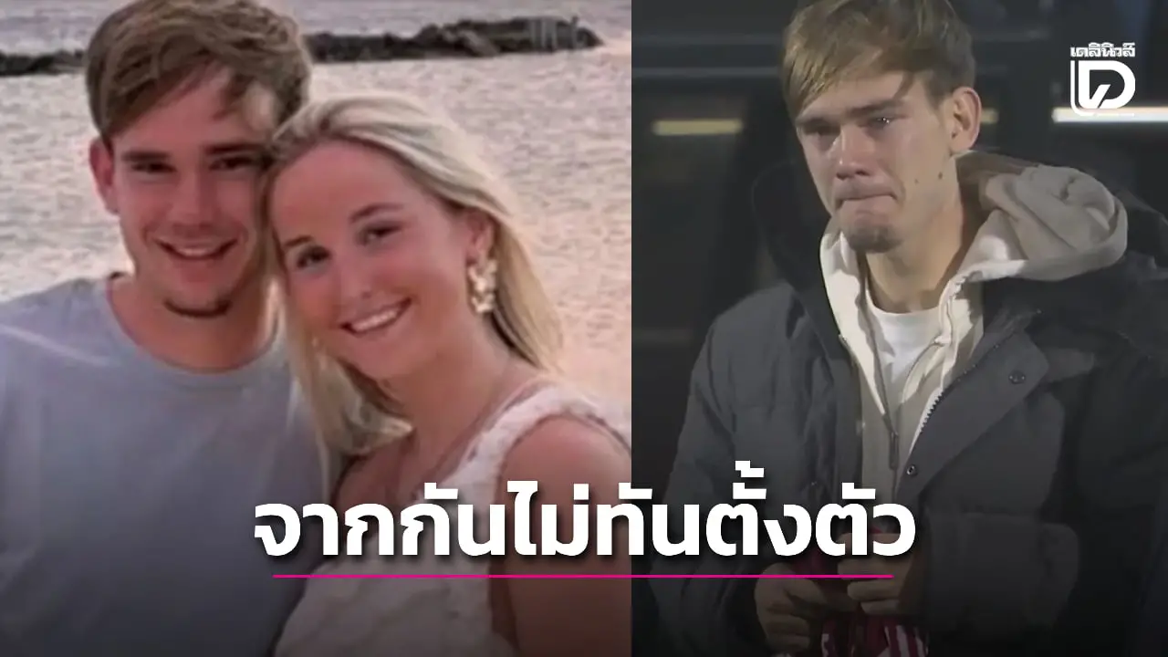 แข้งดาวโรจน์อาแจ็กซ์เศร้าเสียแฟนสาวหลังถูกชนแล้วหนี