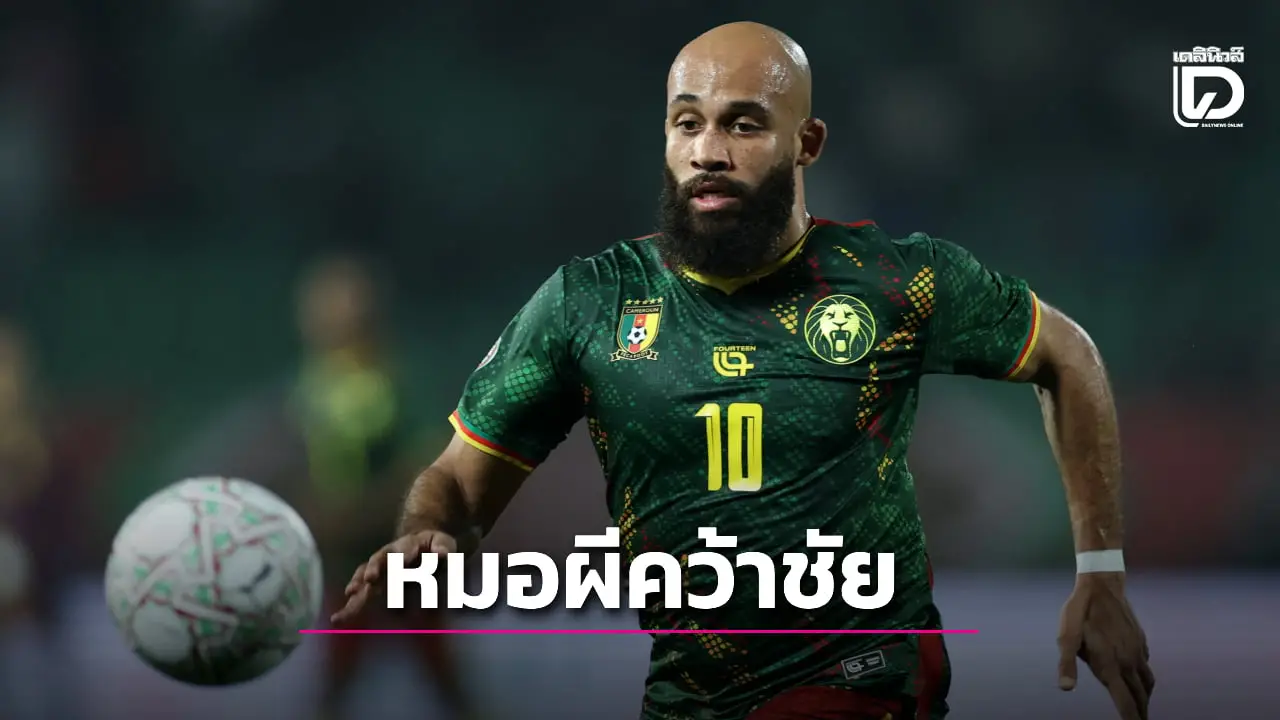 'หมอผี' เชือด 'กาบอง' ประเดิมศึกแอฟคอน