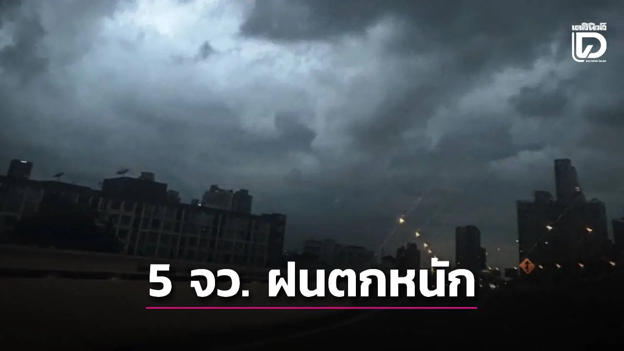 'ใต้ 5 จว.' มีฝนตกหนัก 'เหนือ-อีสาน' ยอดดอยหนาวจัด