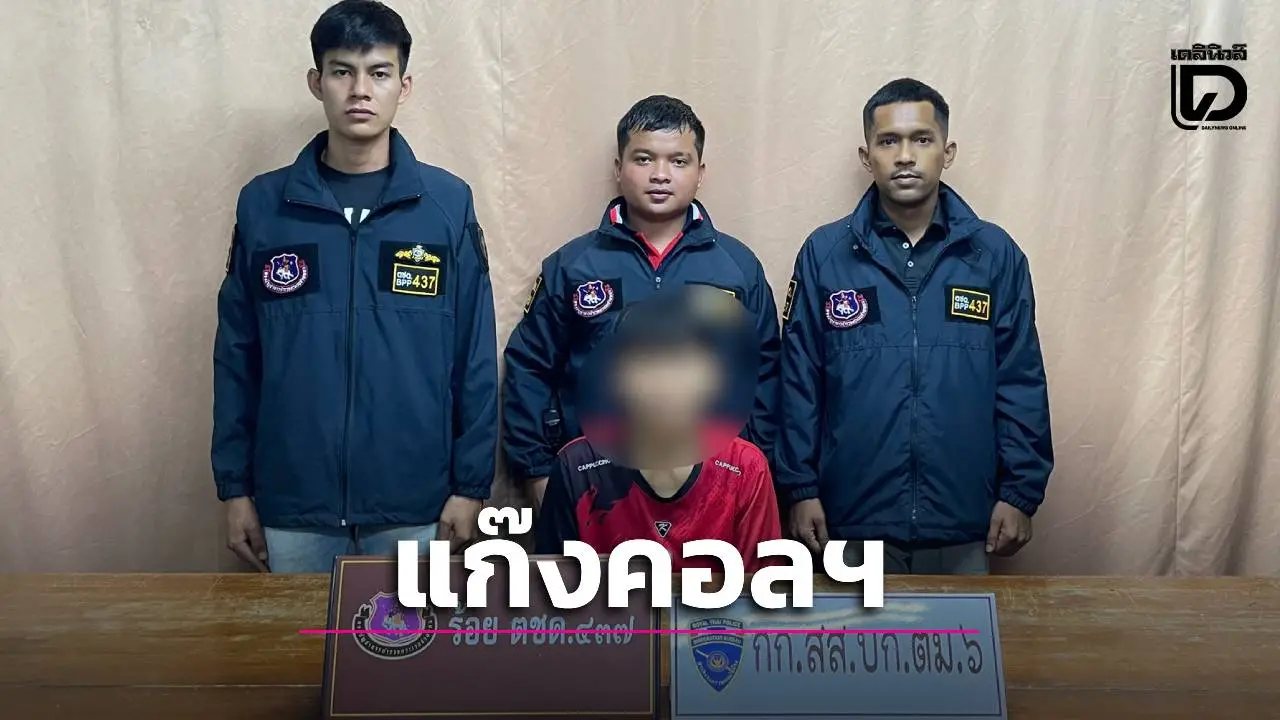 ตชด.437 บุกจับ 'ทอมสาว' คาบ้านสงขลา เอี่ยวแก๊งคอลฯเปิดบัญชีม้า ความเสียหายกว่า 12 ล้าน
