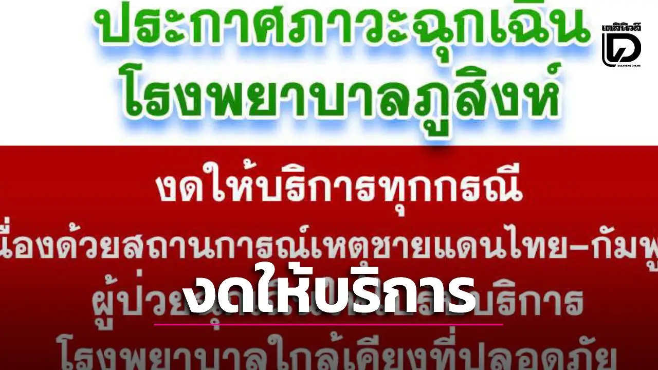 ด่วน! รพ.ภูสิงห์ ประกาศงดบริการทุกกรณี สั่งอพยพ 8 ตำบลหนีเหตุสู้รบชายแดนไทย-กัมพูชา