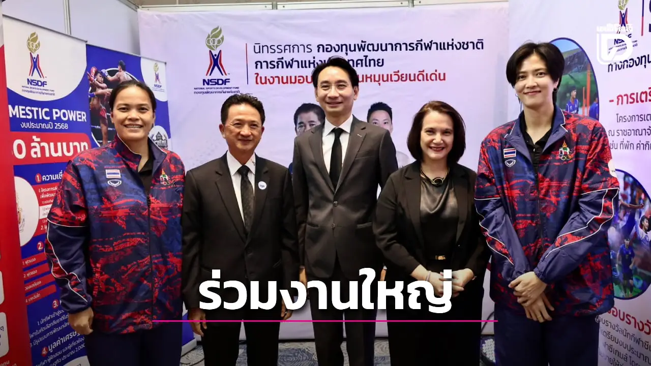 'กองทุนกีฬาชาติ' ร่วมงานมอบรางวัลทุนหมุนเวียนดีเด่น 'Top Fund Awards 2025'