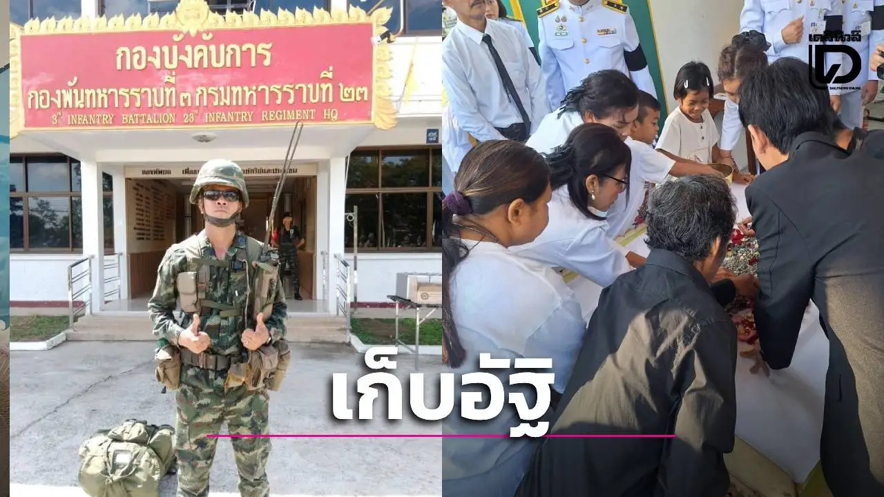 น้ำตาซึม! แม่เก็บอัฐิ ‘จ่าเริง’ วีรบุรุษชายแดน ลาบวชหน้าไฟตลอดชีวิต-ยกเงินเยียวยาให้หลานทั้งหมด