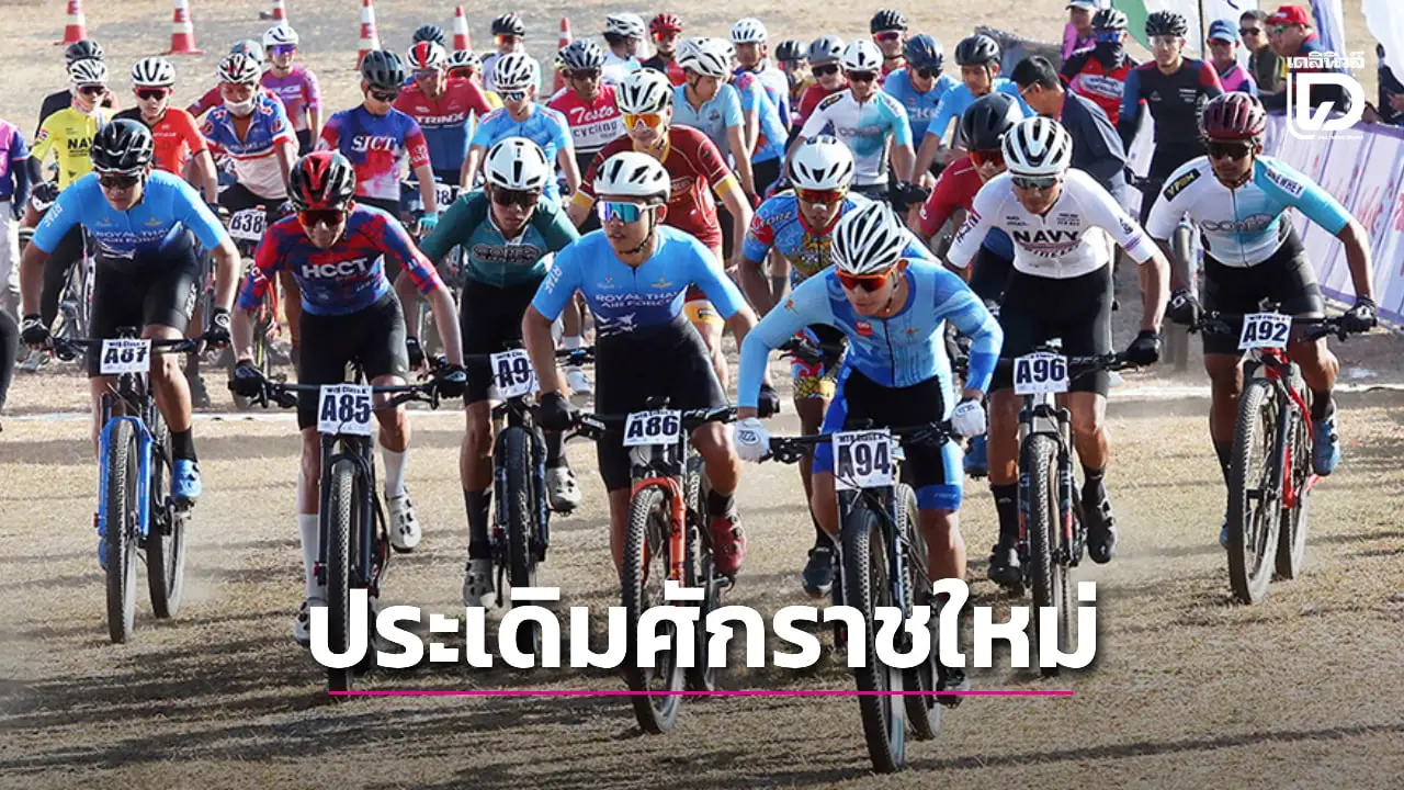 'ส.สองล้อ' เปิดศักราชใหม่ 2569 ประเดิมสนามแรก ที่ทองผาภูมิ ปั่นชิงแชมป์ประเทศไทยและเสือภูเขานานาชาติ