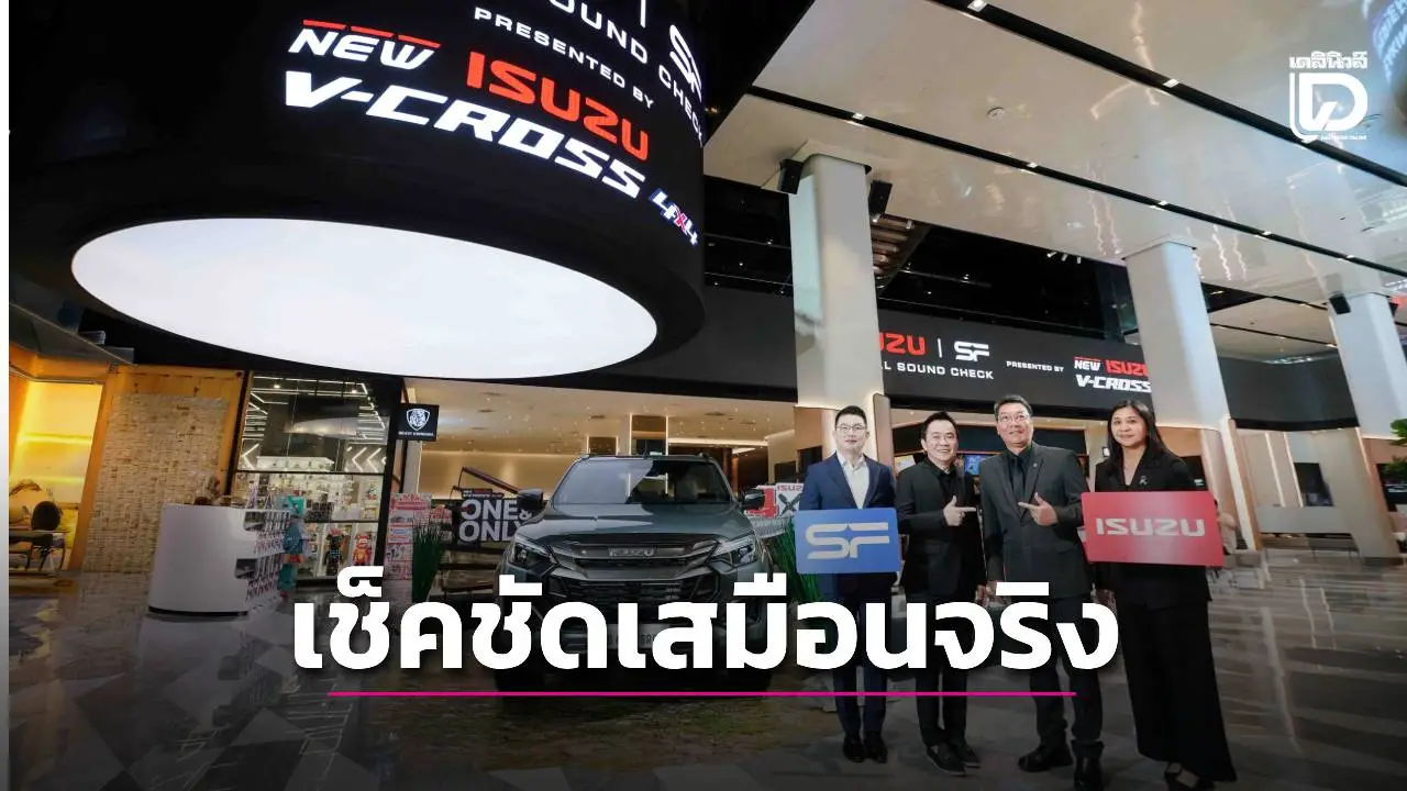 อีซูซุ ปล่อยดิจิทัล ซาวด์ เช็คชุดใหม่
