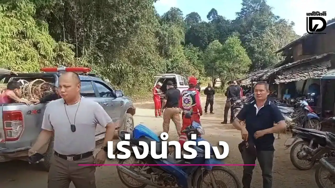 สลดดอยจอวาเล!ทัวริสต์สาวพลัดตกเหว 200 เมตรดับ กู้ภัยเร่งเดินเท้า 7 ชม. กู้ร่างวิบาก