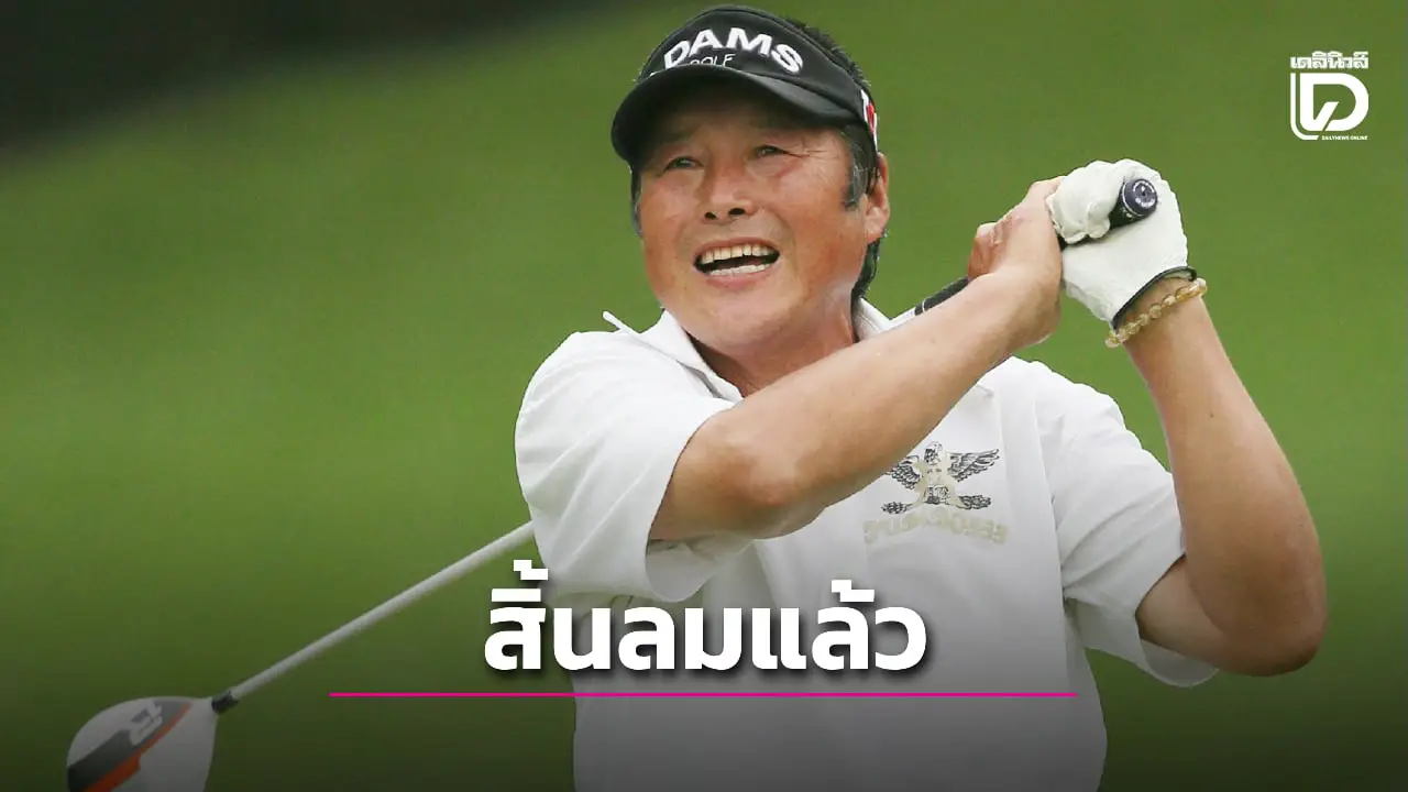 วงการกอล์ฟเศร้า 'จัมโบ โอซากิ' สิ้นลมด้วยวัย 78 ปี