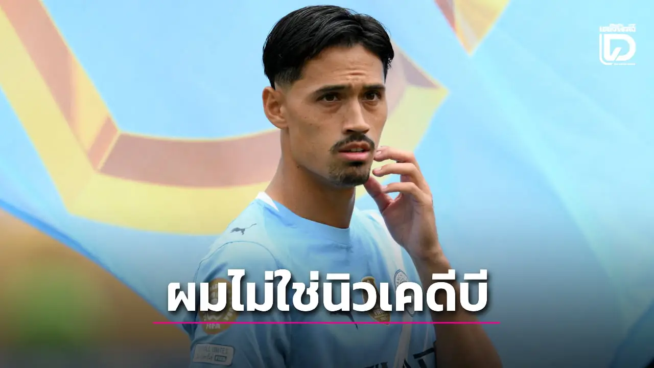 'ไรน์เดอร์ส' ย้ำอีกรอบ 'ผมไม่ใช่นิวเควิน เดอบรอยน์'