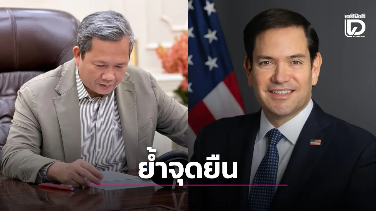 ‘ฮุน มาเนต’ ย้ำจุดยืนแก้ไขปัญหาชายแดนด้วยสันติวิธี เพื่อสร้างสันติภาพไทย-กัมพูชา