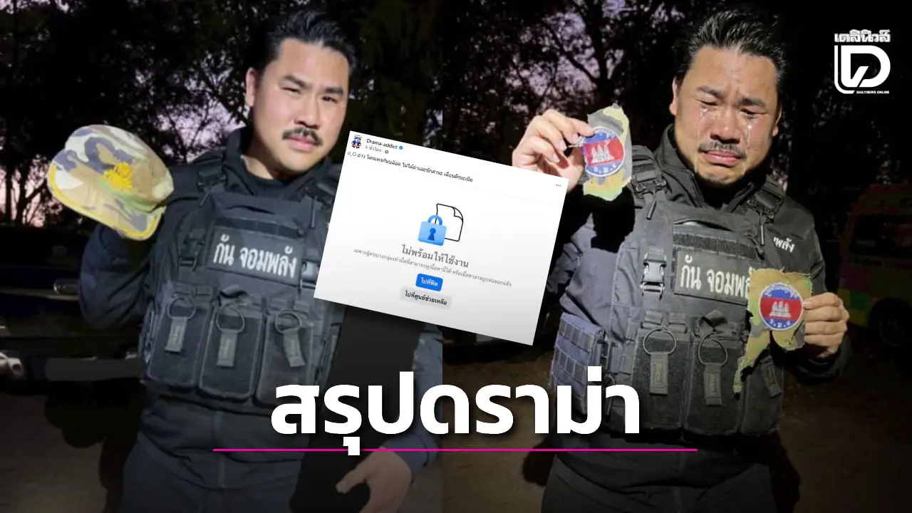 สรุปดราม่า ‘กัน จอมพลัง’ บล็อกเพจดัง หลังถูกติงปมถือเศษเสื้อทหารติดธงกัมพูชา