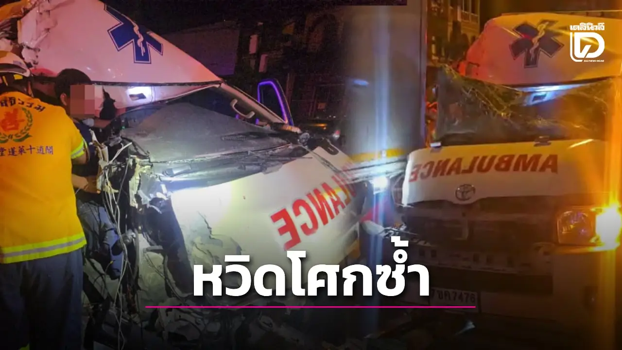 หวิดสลด! รถพยาบาลขนศพ อัดท้ายหกล้อ คนขับติดภายใน-ผู้โดยสารเจ็บ2