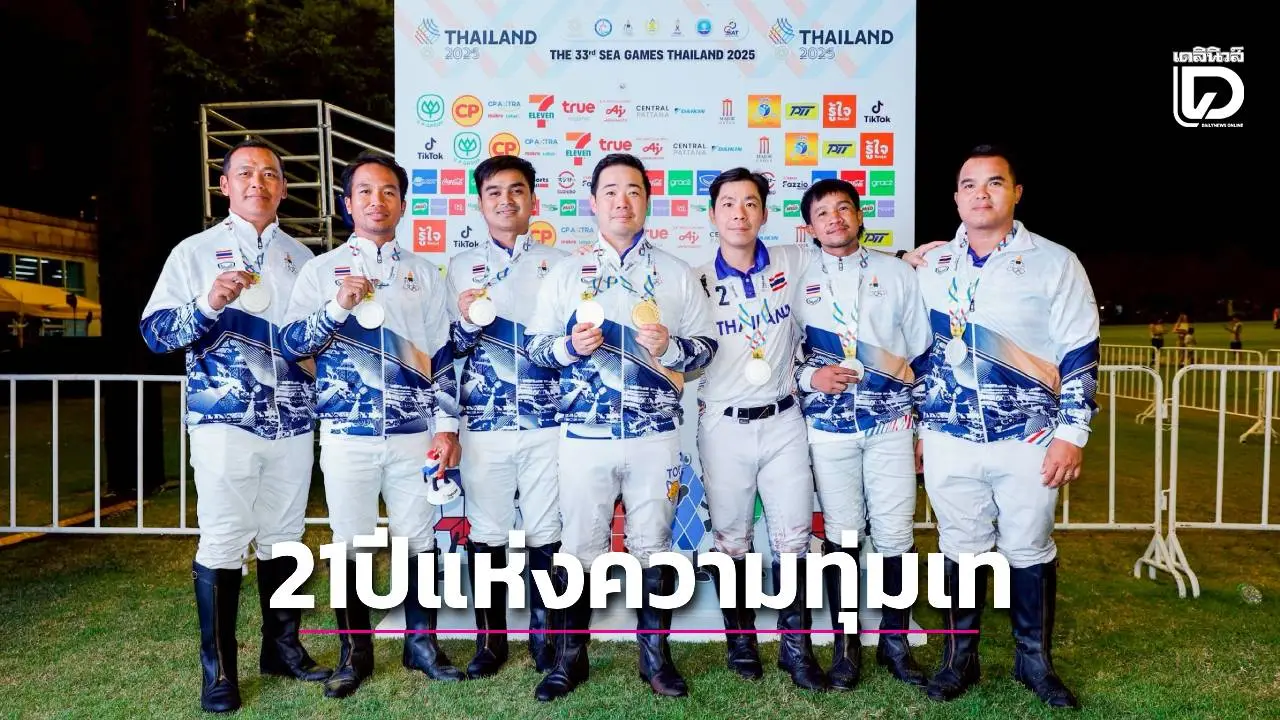 21 ปีแห่งความทุ่มเท สู่เหรียญประวัติศาสตร์ 1 ทอง 1 เงิน 'ขี่ม้าโปโลไทย'