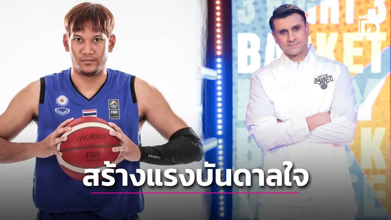 'กทพ.' เปิดตัว 'ลานสร้างสุขพิเศษ รวมใจ โดย การทางพิเศษฯ' สนามบาสเกตบอลใต้ทางพิเศษมาตรฐานสากล ดึง 2 นักบาสทีมชาติสร้างแรงบันกาลใจ