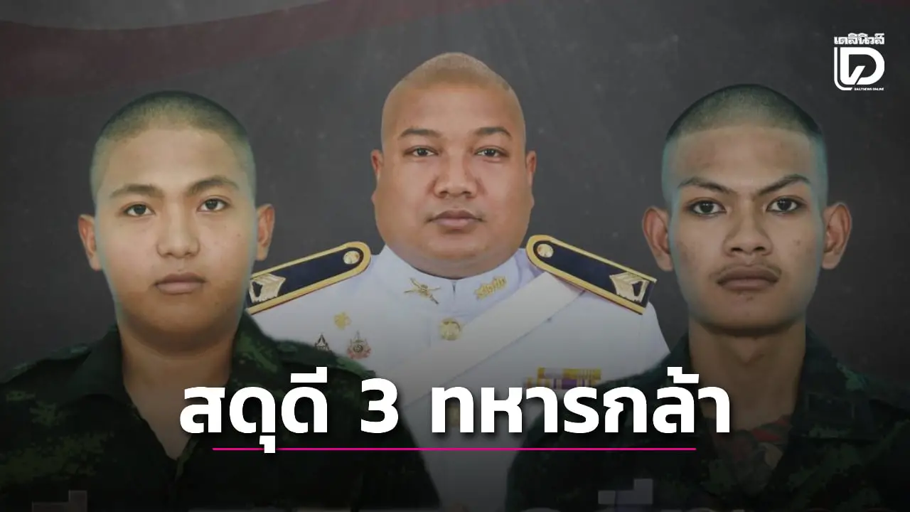 สดุดี 3 ทหารกล้า สละชีพป้องอธิปไตยไทย ชายแดนสระแก้ว ก่อนลงนามหยุดยิง 27 ธ.ค.68