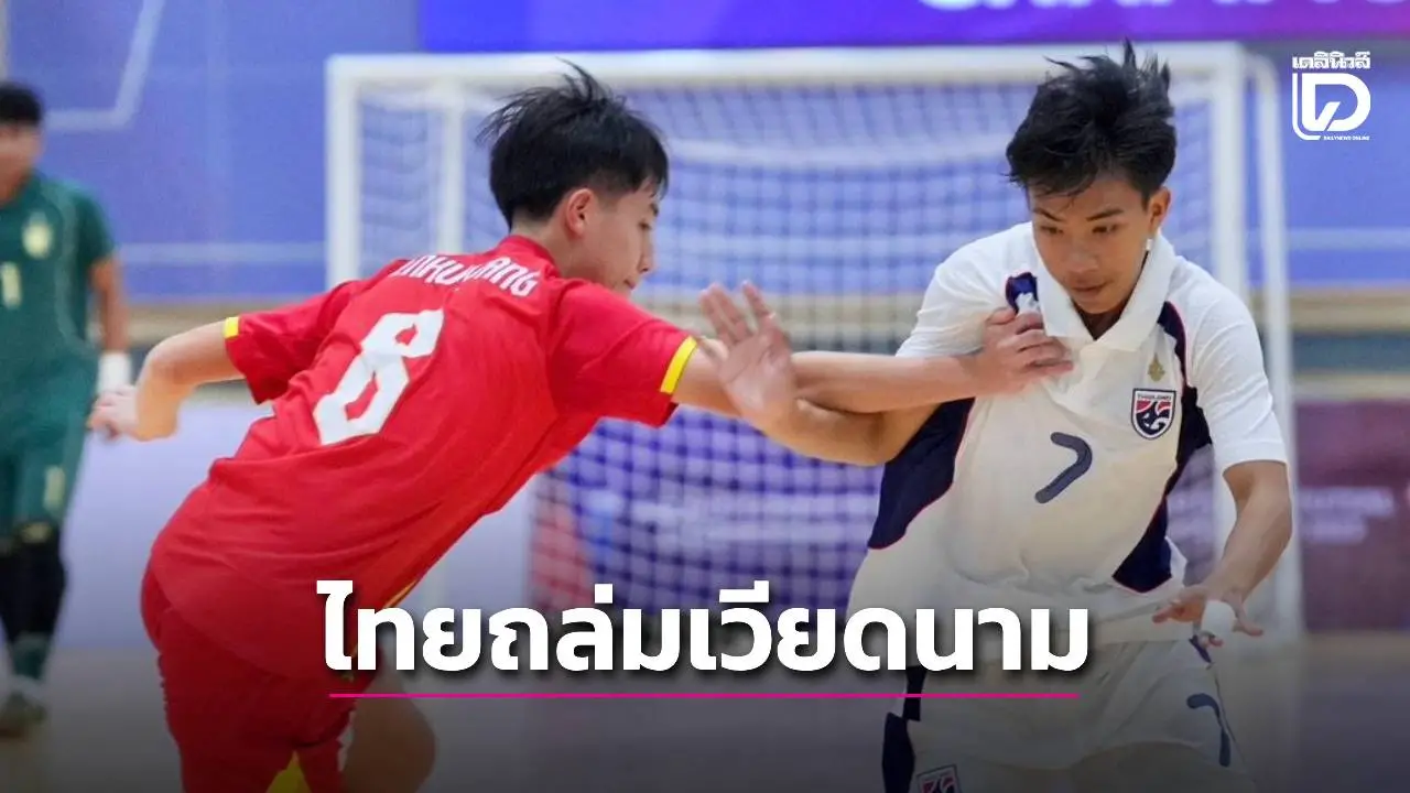 ‘ฟุตซอลไทย’ ถล่ม ‘เวียดนาม’ เข้าชิง 16 ปีอาเซียน