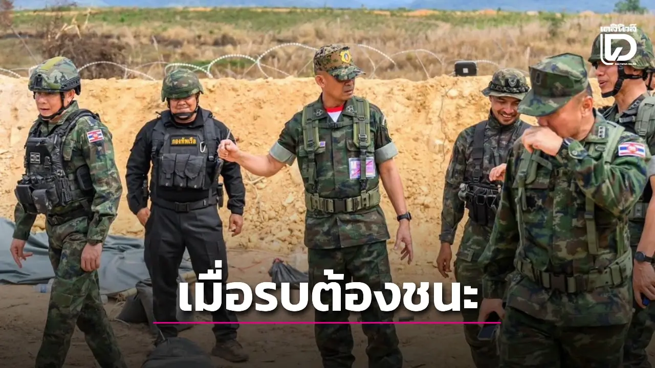ผบ.กปช.จต. ตรวจแนวรบตราด ย้ำความพร้อมที่มั่นตั้งรับ 'เมื่อรบ ต้องชนะ'