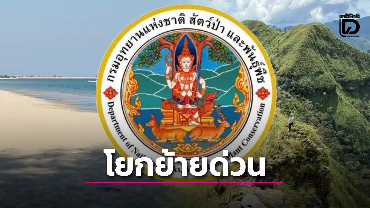 ย้ายด่วน ‘กรมอุทยานฯ’ โดนโยกยกแผง ‘พีพี-อ่าวพังงา-ตะรุเตา-เขาแหลม’