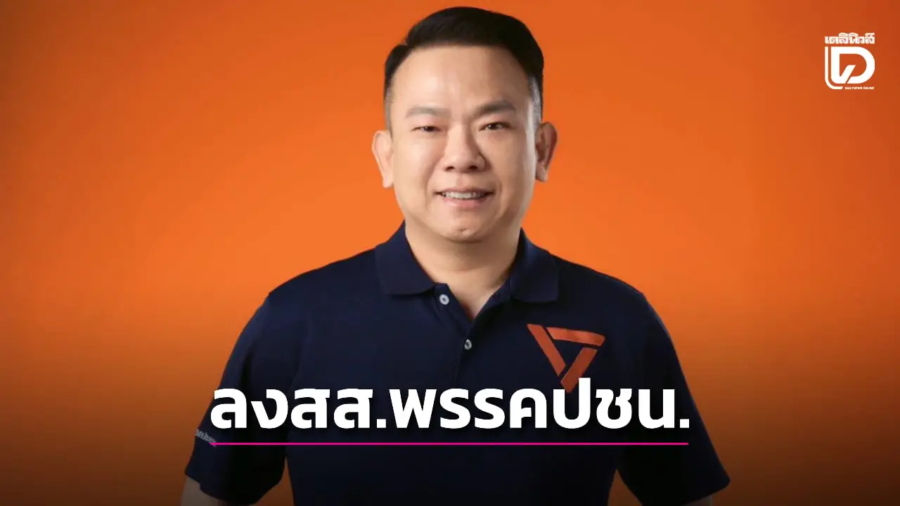 'พ่อวัลลภ' เปิดตัวลงสส.บัญชีรายชื่อพรรคประชาชน
