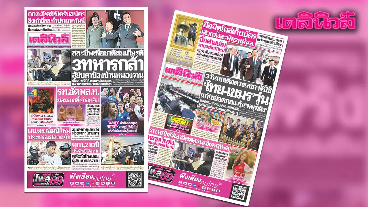 เดลินิวส์ 27 ธ.ค.สละชีพเพื่อชาติสมเกียรติ 3ทหารกล้า สู้ยิบตาป้องบ้านหนองจาน