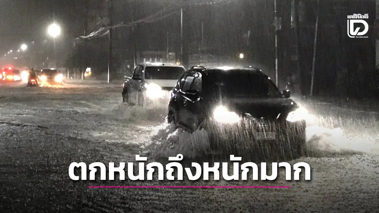 'ภาคใต้' ฝนตกหนักถึงหนักมาก 'กทม.' อุณหภูมิลด 2 องศาฯ