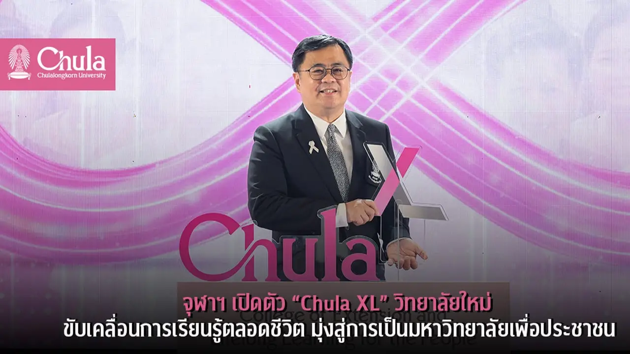 จุฬาฯ เปิดตัว 'Chula XL' วิทยาลัยใหม่ ขับเคลื่อนการเรียนรู้ตลอดชีวิต มุ่งสู่การเป็นมหาวิทยาลัยเพื่อประชาชน
