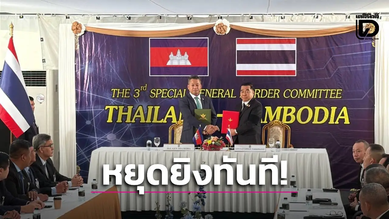 ลงนามหยุดยิงแล้ว! GBC ไทย-กัมพูชา ยึดปฏิญญาสันติภาพไทย-กัมพูชา กัวลาลัมเปอร์