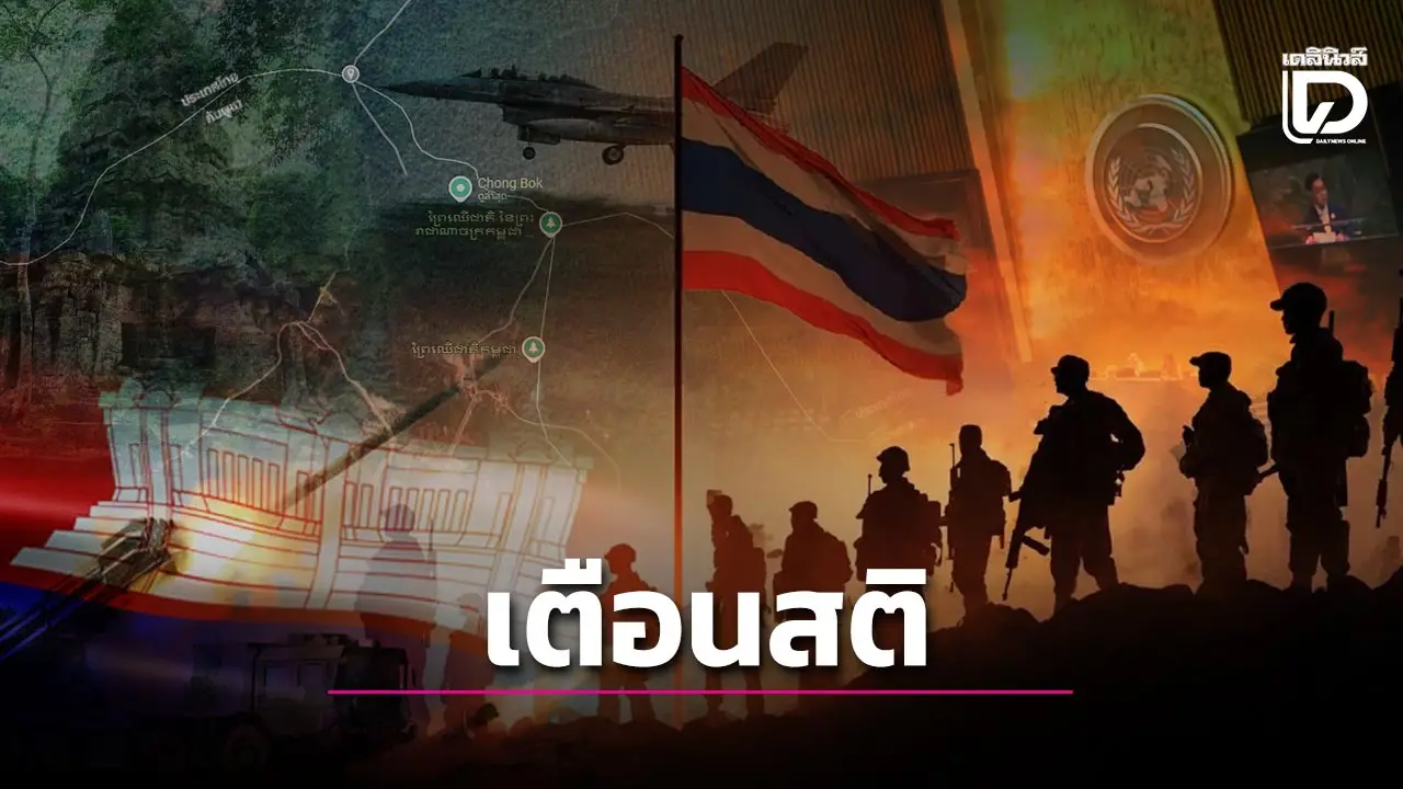 ศึกไทย-กัมพูชา ชัยชนะที่ยั่งยืนไม่ใช่แค่ 'ยึดพื้นที่' แต่คือการยึด 'ความชอบธรรม' บนเวทีโลก
