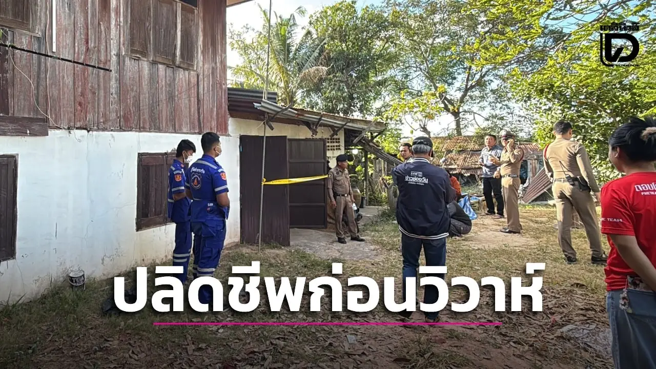 สลดก่อนวิวาห์! ด.ต.191 ลางานกลับบ้านไปแต่งงาน ใช้ 9 มม.จ่อขมับลั่นไกดับ