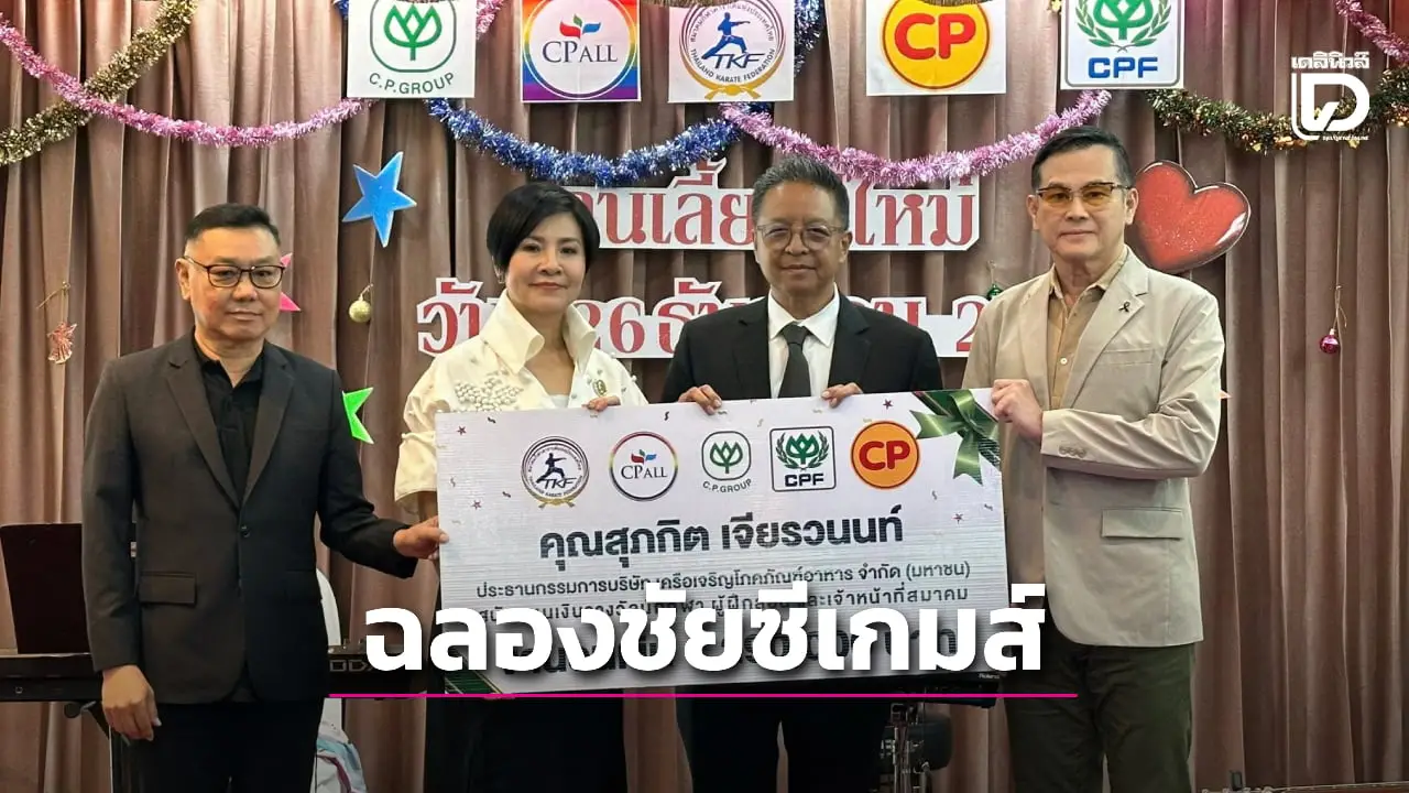 'ซีพี' มอบโบนัส 1.29 ล้าน ให้ 'ส.คาราเต้' ร่วมยินดีและฉลองผลงานประวัติศาสตร์ ซีเกมส์ 2025